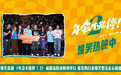 爆笑喜剧《年会不能停!2》成都站路演顺利举行 张若昀白客爆笑整活走心输出