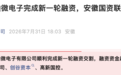 速看!一安徽企业完成超亿元融资