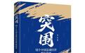 国内首部微观县域产业纪实著作诞生——《突围》填补县域经济研究空白