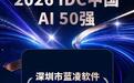 IDC认证!蓝凌智能入选2026中国AI 50强榜单