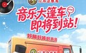 淮扬水韵,安遇佳音!念慈菴音乐大篷车即将到站淮安