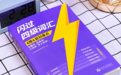 给孩子选四级词汇书对比了几本,闪过四级词汇的编排逻辑更适合自学的孩子