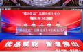 三箭齐发聚势能,千品争优拓新局!“佛山优品” 正式启动