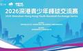 2026深港青少年棒球交流赛在中山公园棒球场开幕!
