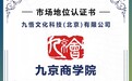 跳出传统说教式教学,九京商学院革新商学授课模式搭建高净值信任场域
