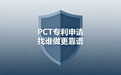 PCT专利申请找谁做更靠谱
