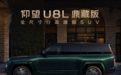 仰望U8L鼎藏版上市售价145.8万元,配甲骨文黄金车标+四座行政布局