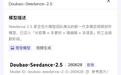 消息称Seedance 2.5将于今日下午两点开放API公测