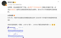 被网友称不如王腾,小米徐洁云回应:“当然,创业者都非常了不起”