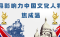 最具影响力中国文化人物榜——焦成温