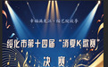 “幸福满龙江·绥艺绽放季”绥化市第十四届“消夏K歌赛”决赛成功举办