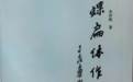 为古体立矩,为后世垂范 ——朱妙根先生《蜾扁体书法常用字字典》问世