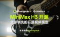 告别本地算力门槛!RunningHub 首发上线 MiniMax H3 开源版,每天送币免费玩