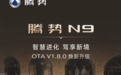 比亚迪腾势N9推送V1.8.0版本OTA:新增哨兵模式、HUD导航箭头自定义等