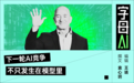 贝索斯用AI寻找下一块硅