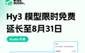 腾讯混元Hy3大模型免费调用再延期,顺延至8月31日