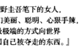 东野圭吾笔下的“恶女们”