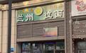 多地“兰州拉面”改名“青海拉面” 面馆老板称经营者多为青海人