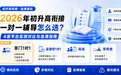 初升高衔接辅导选课避坑清单:2026年一对一辅导平台对比测评指南