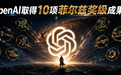 OpenAI下一代AI攻克10项菲尔兹奖级难题