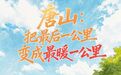 沿着足迹看变化④丨唐山:把“最后一公里”变成“最暖一公里”