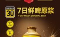 “7日鲜啤原浆”:鲜啤30公里让每个人都喝到酿酒师私享的味道
