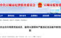 安徽反腐快讯:居明林被“双开”!另有2人被查