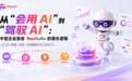 企业 AI 如何从“效率工具”变成“增长飞轮”?YonSuite 给出了一种答案
