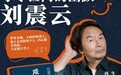 刘震云将携新作亮相北疆书展!