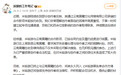 米哈游回应合作方拖欠酬劳:终止合作关系,永久列入黑名单