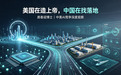 美国在造上帝,中国在找落地:AI竞争的两种动力