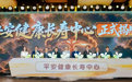 中国平安升级长寿管理服务体系,全国11家平安健康长寿中心正式揭牌