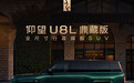 仰望全球高定中心开业,U8L鼎藏版同步上市
