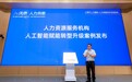 云生集团出海易Chuhaiyi入选《上海市人力资源服务机构人工智能转型升级案例集》
