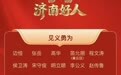2026年第一批“济南好人”发布,章丘4人入选!