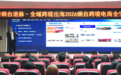2026烟台跨境电商全生态赋能峰会成功举办,好品出海联合创始人方克锐受邀分享AI赋能出海