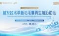 和祐医院植发技术革新与毛囊再生前沿论坛顺利举办
