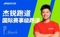 脚下有力量!国际赛事级跑道助力云南省运会