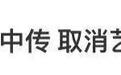 取消艺考,让文化“归位”