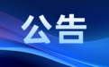 2026年度克州州直机关公开遴选公务员笔试成绩查询及面试安排公告
