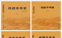 芶正安著《诗述中华史》四部原创文史诗词集新书出版发行