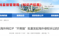 芜湖市监局发布风险预警!小心美国这只“网红猫”