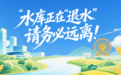 台风走了,水库正在“退水”!请务必远离!