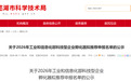 最新公示!芜湖市拟推荐申报工信部科技型企业孵化器名单