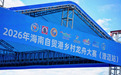 擂鼓南渡江 奋楫自贸港!2026海南自贸港乡村龙舟大赛澄迈站火热开赛