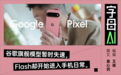 Pixel 11来了,AI真的能接管你的手机吗?
