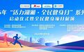 活力湖湘,小艾同行|2026“活力湖湘・全民健身月” 启动仪式圆满落幕!