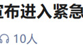 河南周口发布紧急通告