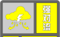8-9级雷暴大风!安徽变更发布强对流黄色预警