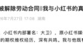 小红书员工维权,称期权归属仅剩8天时遭“踩点辞退”
